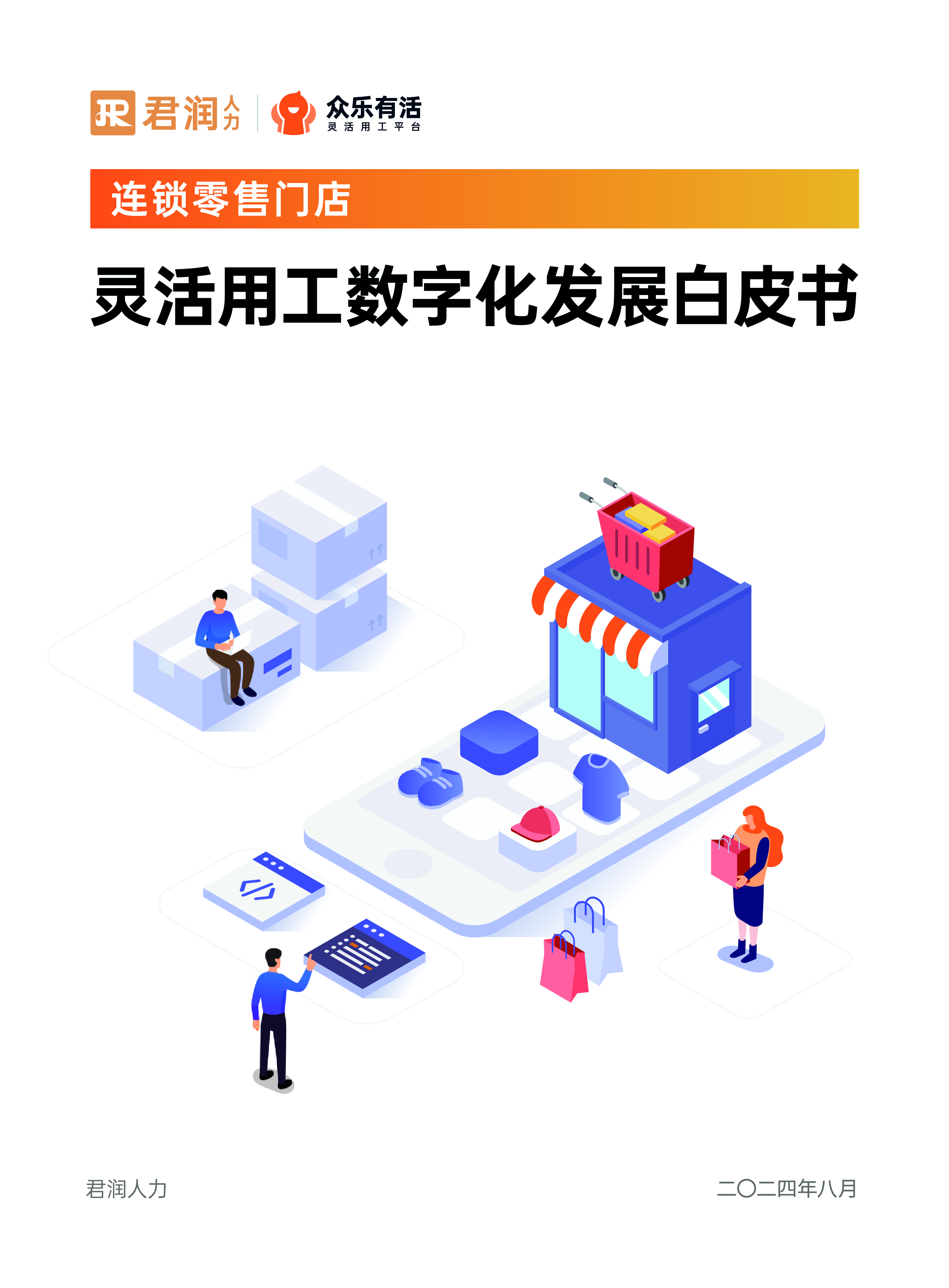 君润人力2024年连锁零售门店灵活用工数字化发展白皮书64页